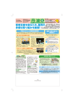 若者定着を図るため、雇用の 多様な取り組みを展開！