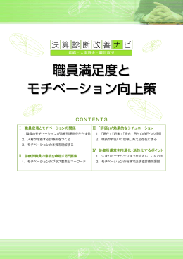 Ⅰ 職員定着とモチベーションの関係 Ⅱ 診療所職員の意欲を喚起する5