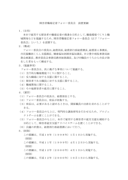 障害者職場定着フォロー委員会 設置要綱 1.（目的） 本市で雇用する障害