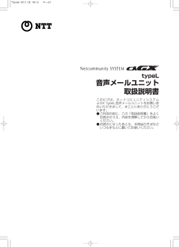 音声メールユニット 取扱説明書 - NTT東日本 Web116.jp