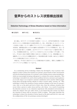 音声からのストレス状態検出技術
