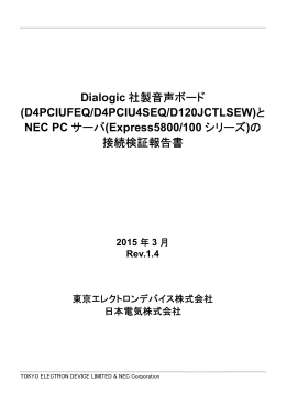 Dialogic 社製音声ボード - NEC 8番街