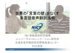 世界の「言葉の壁」をなくす多言語音声翻訳技術(PDF 9.6MB)