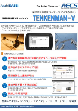 音声入力を行い「ハンズ」・「アイズ」・「ペーパー」フリーを実現