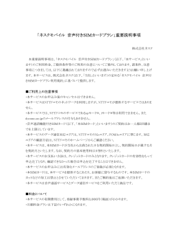 「ネスクモバイル 音声付きSIMカードプラン」重要説明事項