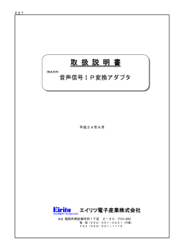 取 扱 説 明 書 - エイリツ電子産業