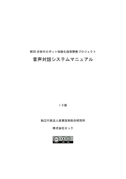 音声対話システムマニュアル（開発元：独立行政法人