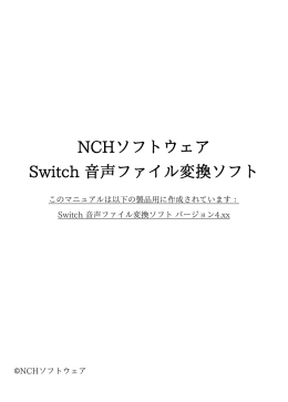 NCHソフトウェア Switch 音声ファイル変換ソフト