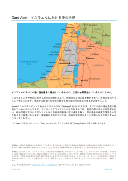 Gard Alert：イスラエルにおける港の状況 / Israel