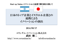 日本のトップ企業とイスラエル企業との 連携による イノベーションの創出
