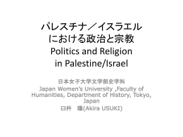 パレスチナ／イスラエル における政治と宗教 Politics
