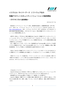 イスラエル サイバーアーク ソフトウェア社の 特権アカウントセキュリティ