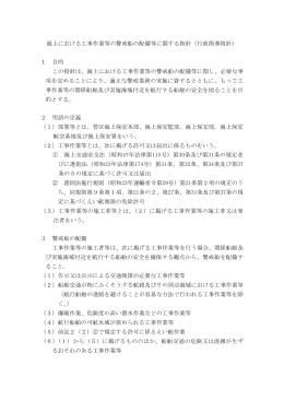 海上における工事作業等の警戒船の配備等に関する指針