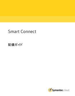 Smart Connect: 配備ガイド