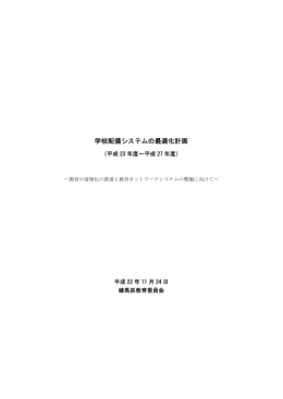 学校配備システムの最適化計画（平成23～27年度）（PDF