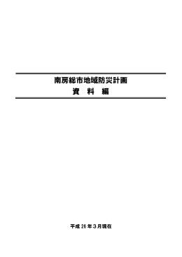南房総市地域防災計画 資 料 編
