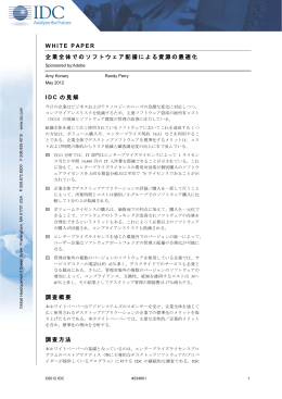 WHITE PAPER 企業全体でのソフトウェア配備による資源の