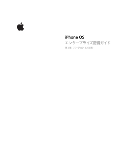 iPhone OS エンタープライズ配備ガイド