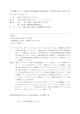 「米軍機オスプレイ配備の法的問題点と運用実態&sim;日本