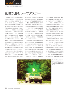 配備が進むレーザダズラー world news - Laser Focus World Japan