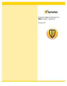 Symantec Endpoint Protection 12 簡単インストールガイド Version 6.0