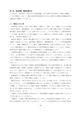 - 23 - 第3章 教員組織‐編制配備状況‐ 本章では、本研究科／学部