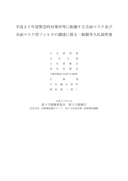 平成27年度緊急時対策所等に配備する全面マスク