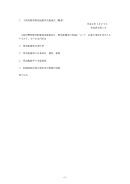 -1- 大阪府警察緊急配備等実施規定（概要） 平成元年1月27日 本部