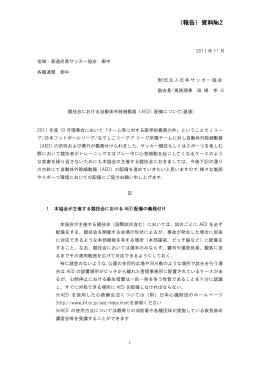 （報告）資料№2 - 日本サッカー協会