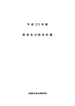 平成25年度防犯防災計画はこちらをご覧ください。