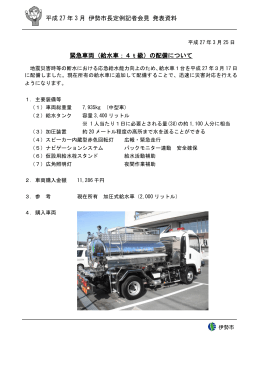 緊急車両（給水車：4t級）の配備について 平成 27 年 3 月 伊勢市長定例