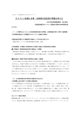 オスプレイ配備と米軍・自衛隊の低空飛行問題を考える