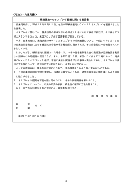 ＜可決された意見書＞ 横田基地へのオスプレイ配備に関する意見書