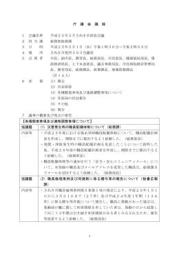 庁 議 会 議 録 1 会議名称 平成25年5月さぬき市部長会議 2 担 当 課