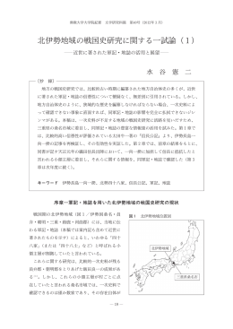 北伊勢地域の戦国 研究に関する一試論（1)