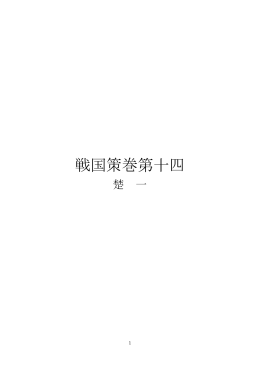 戦国策巻第十四