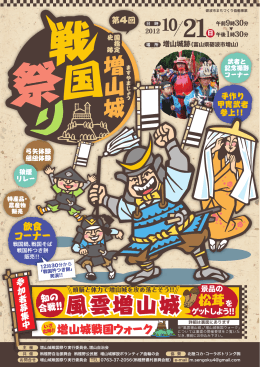 第4回増山城戦国祭り（チラシ表） （PDF:2013KB