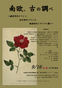 ～鎌倉時代スペイン、 室町時代フランス、 戦国時代イタリアの響き～