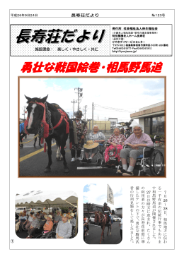 勇壮な戦国絵巻・相馬野馬追 - 社会福祉法人 伸生福祉会