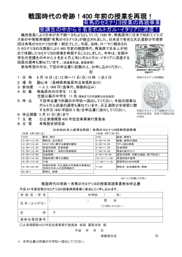 戦国時代の奇跡！400 年前の授業を再現！