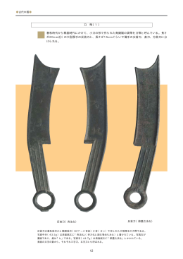 刀 幣（1） 春秋時代から戦国時代にかけて、小刀の形で作られた青銅製