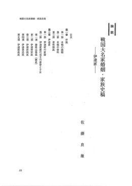 戦国大名家婚姻・家族史稿 : 伊達家
