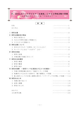 今、求められている子どもの「主体性」にせまる学級活動の実践 ～実践の