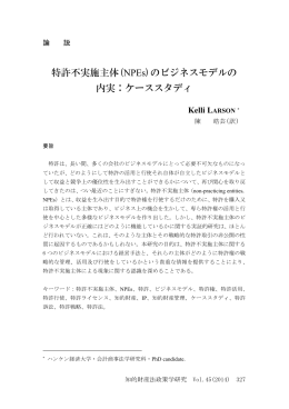 特許不実施主体(NPEs)のビジネスモデルの 内実：ケーススタディ
