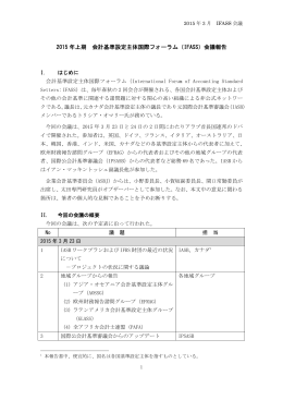 2015 年上期 会計基準設定主体国際フォーラム（IFASS）会議報告