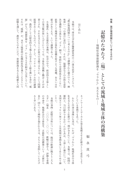 記憶のたゆたう〈場〉としての流域と地域主体の再構築