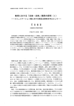 教育における 「主体一主体」 関係の研究 (ー)