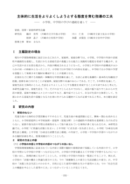 主体的に生活をよりよくしようとする態度を育む指導の工夫
