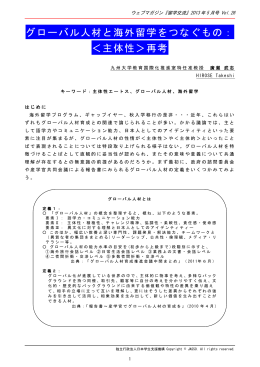 グローバル人材と海外留学をつなぐもの： ＜主体性