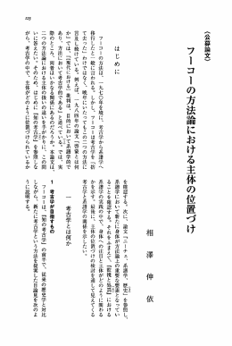 相澤伸依「フーコーの方法論における主体の位置づけ」